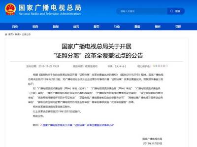 總局啟動“證照分離”改革試點，優化信息網絡傳播視聽節目等十類審批服務流程