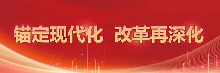 錨定現代化，改革再深化 信息網絡傳播視聽節目的新機遇與挑戰