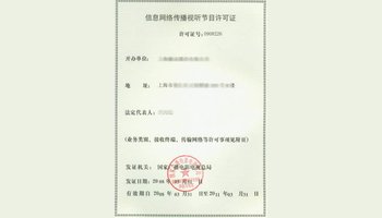 信息網絡傳播視聽節目許可證詳解 定義、申請與重要性